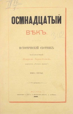 Осмнадцатый век. Исторический сборник / Изд. Петром Бартеневым. [В 4 кн.]. Кн. 1–4. М.: Тип. Грачева и комп., 1869.